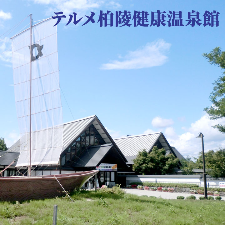 テルメ柏陵健康温泉館