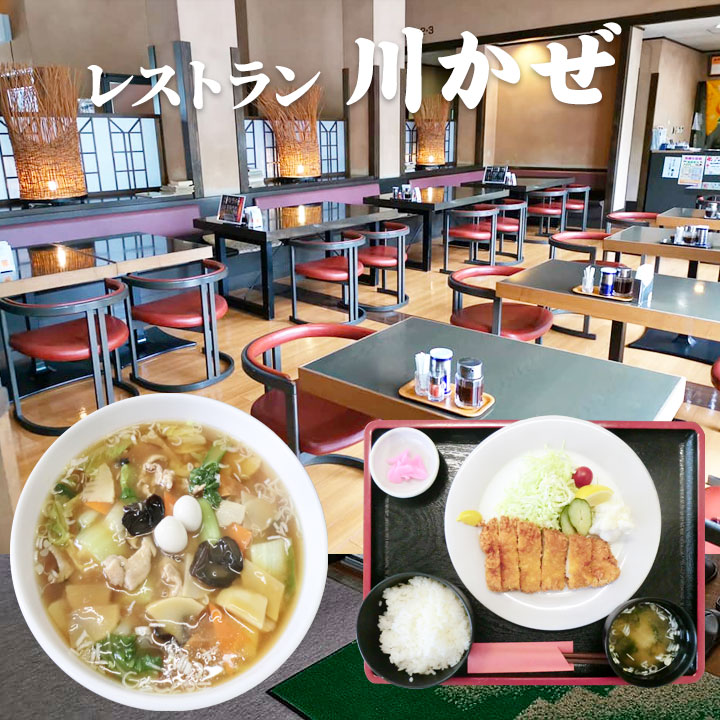 レストラン川かぜ