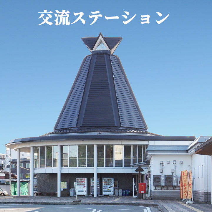 交流ステーション