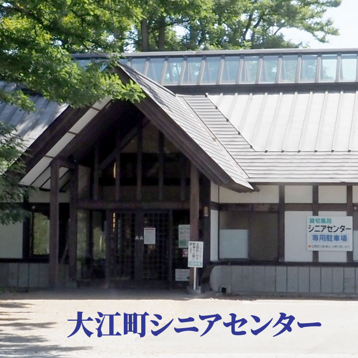 大江町シニアセンター