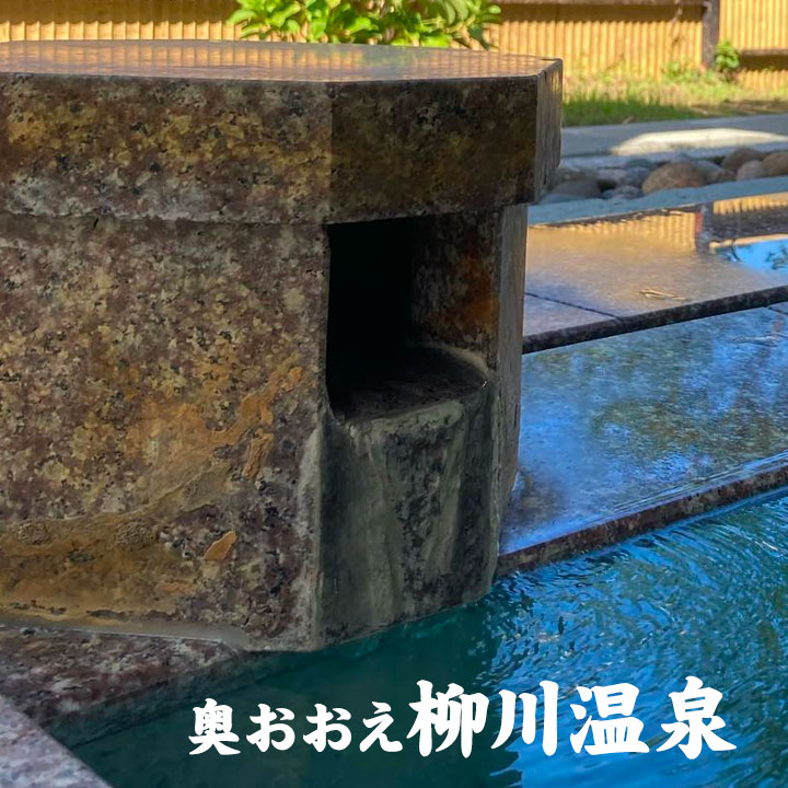 奥おおえ柳川温泉