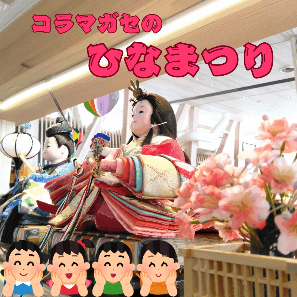 コラマガセのひな祭り